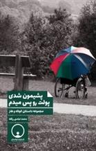 پشیمون شدی پولت رو پس میدم
