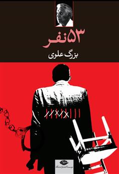 پنجاه و سه نفر_66d705049c6db.jpeg پنجاه و سه نفر - Image 1