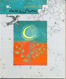 پنجره ای رو به ماه