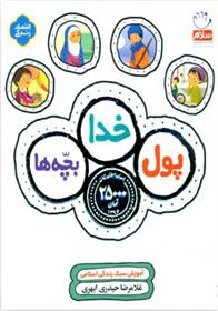 پول، خدا، بچه ها