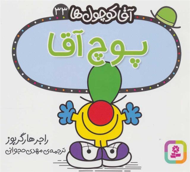 پوچ آقا