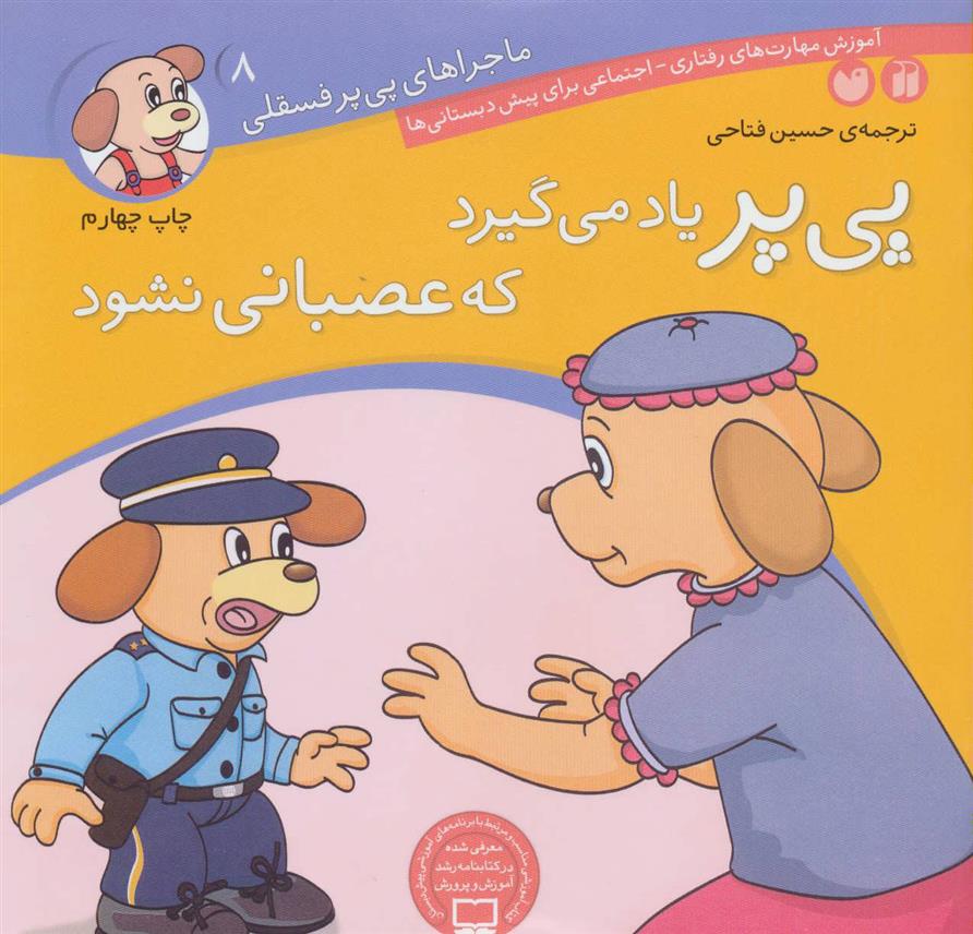 پی پر یاد می گیرد که عصبانی نشود