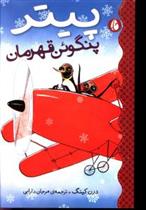 پیتر پنگوئن قهرمان