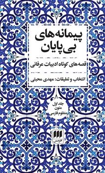 پیمانه های بی پایان (دوره ی دو جلدی)