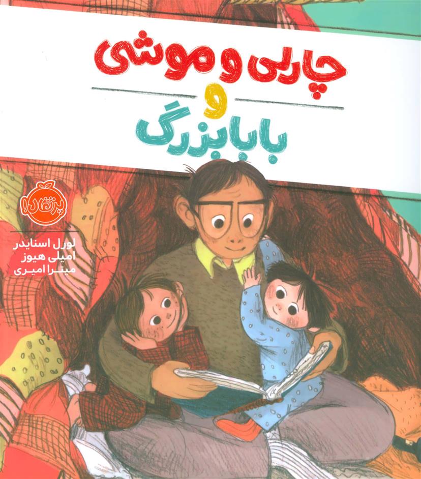 چارلی و موشی و بابابزرگ