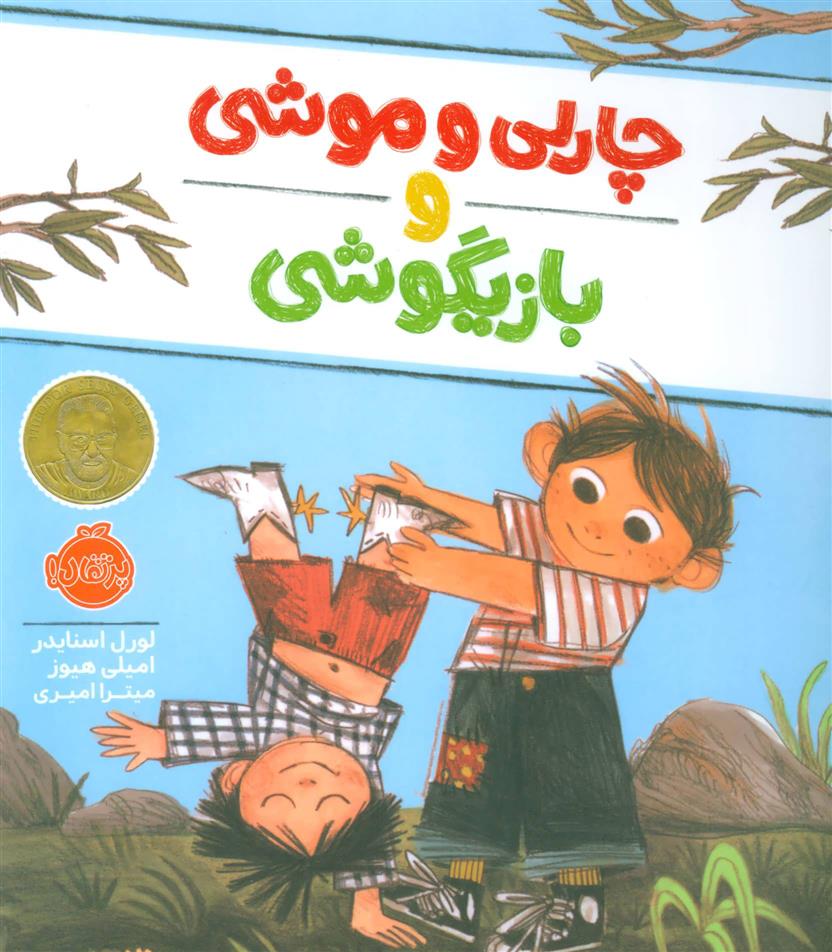 چارلی و موشی و بازیگوشی