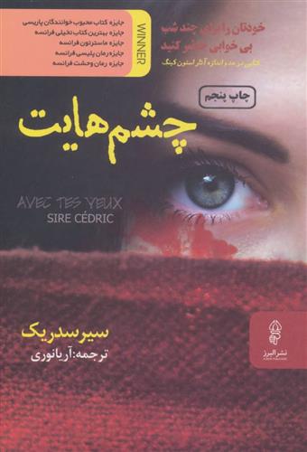 چشم هایت