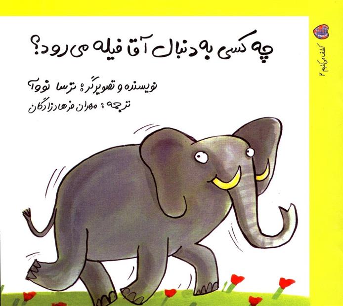 چه کسی به دنبال آقا فیله می رود؟