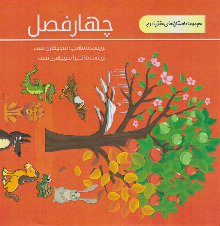 چهار فصل