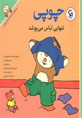 چوپی تنهایی لباس می پوشد