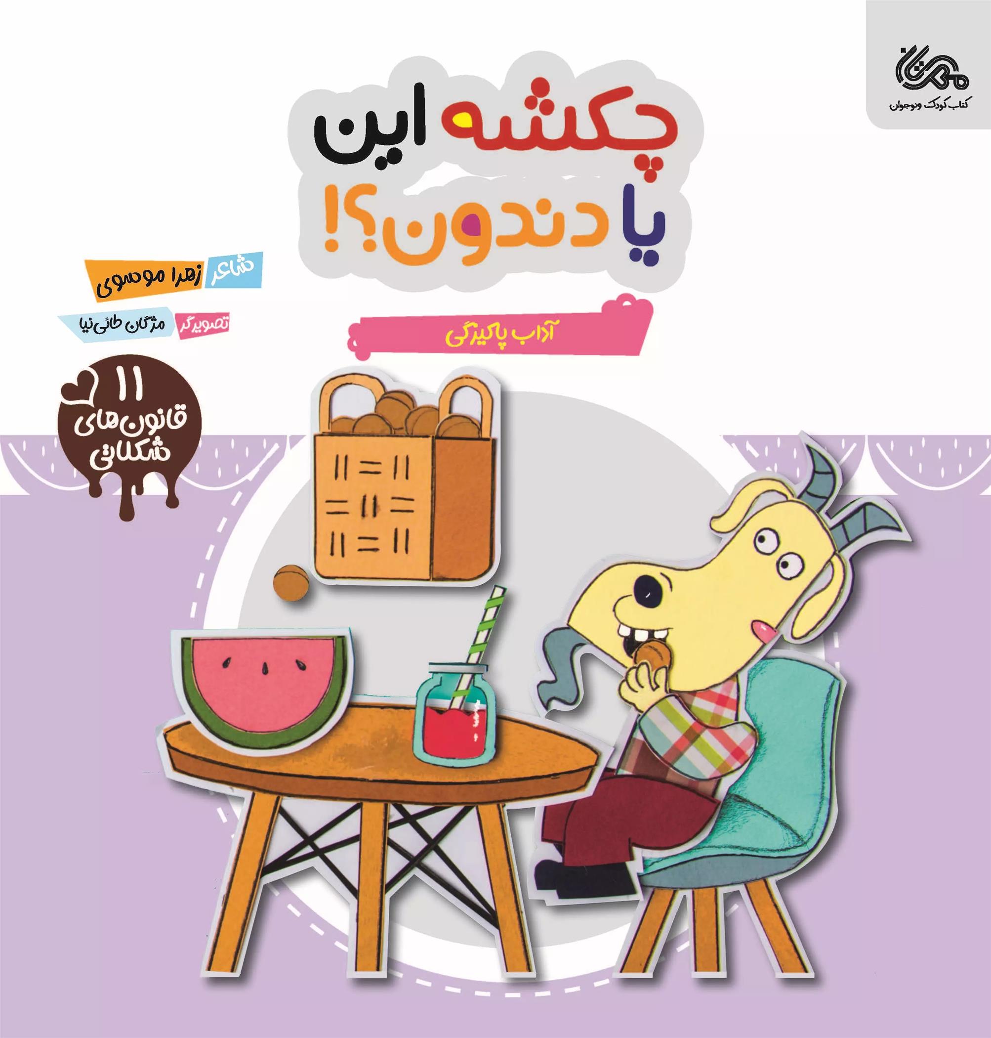 چکشه این یا دندون