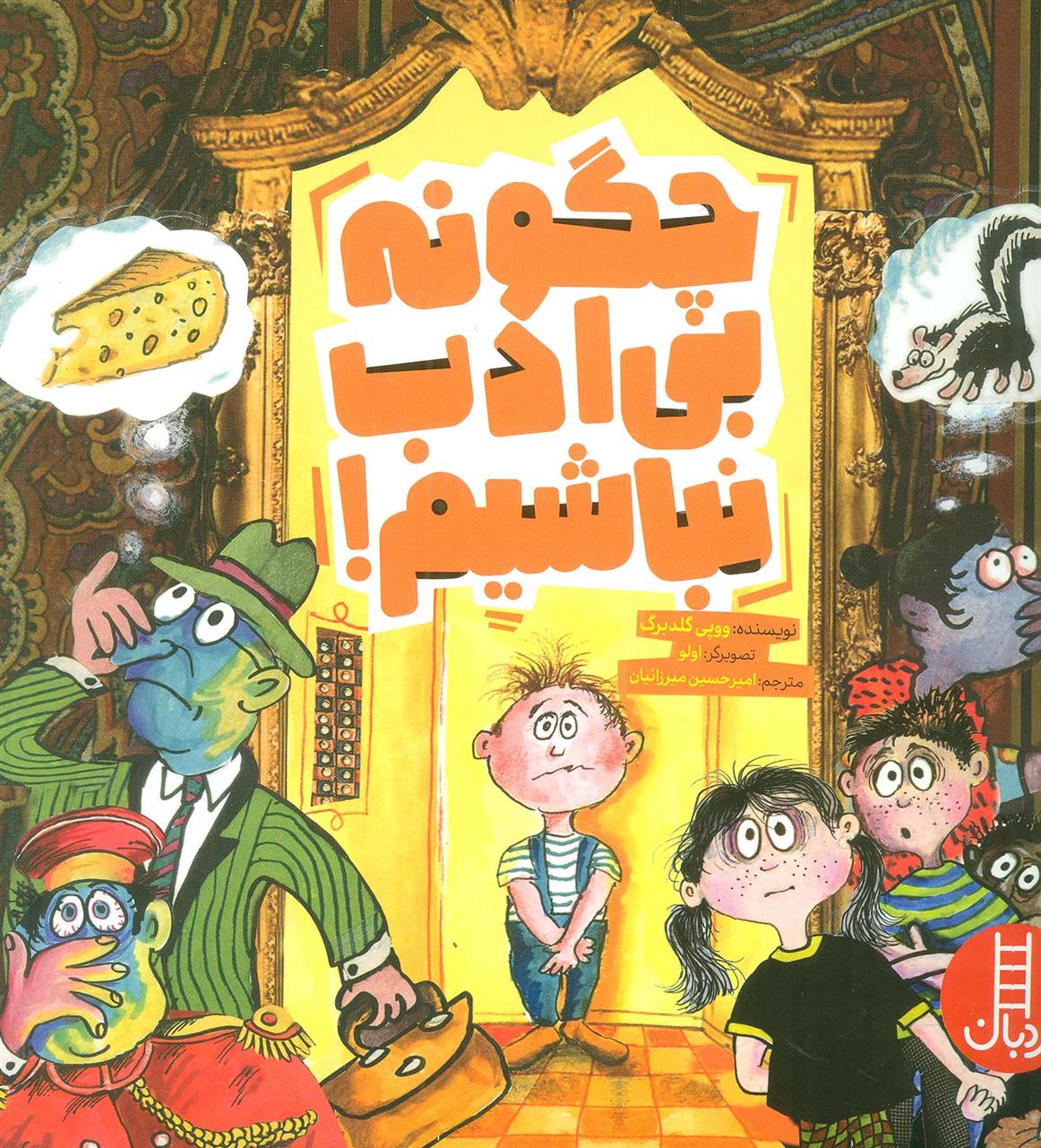 چگونه بی ادب نباشیم!