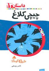 چیچی کلاغ