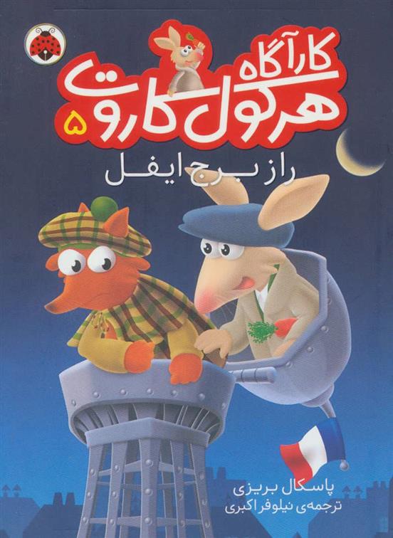 کارآگاه هرکول کاروت 5
