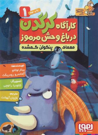 کارآگاه کرگدن در باغ وحش مرموز 1
