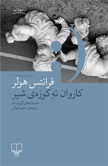 کاروان ته کوزه شیر