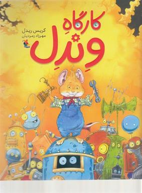 کارگاه وندل