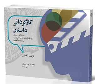 کارگردانی داستان