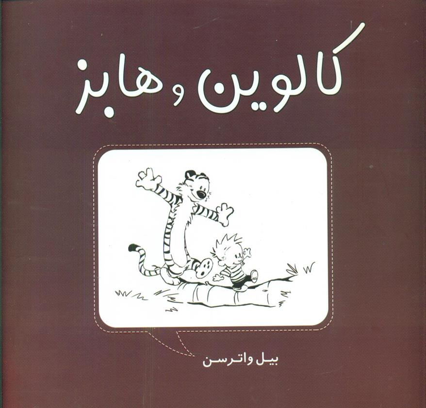 کالوین و هابز