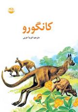 کانگورو