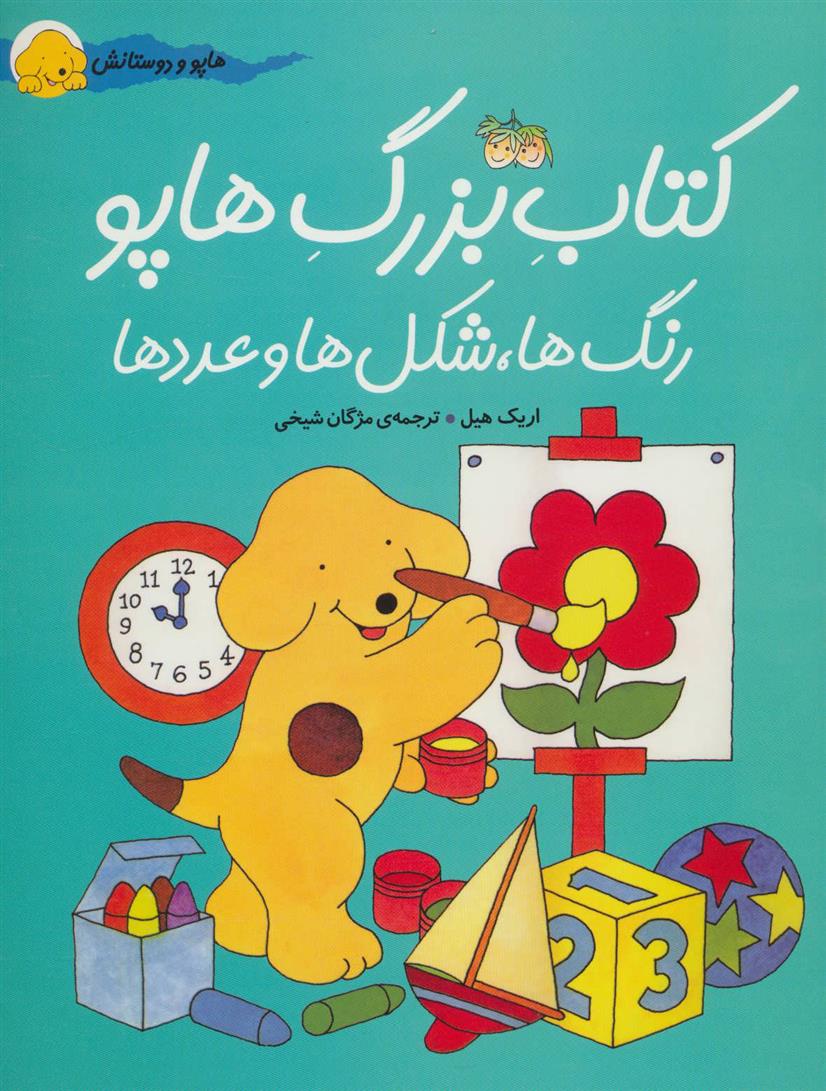 کتاب بزرگ هاپو