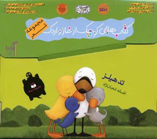 کتاب هایی کوچک از غاز و اردک