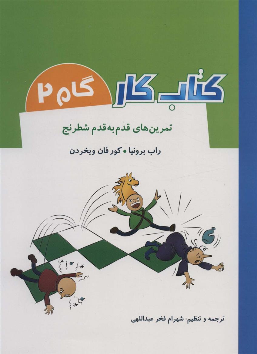 کتاب کار گام 2_66e25cd633517.jpeg کتاب کار گام 2 - Image 1
