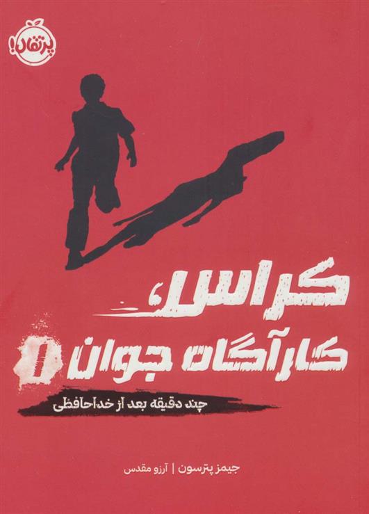 کراس، کارآگاه جوان 1