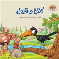 کلاغ و قابیل