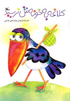 کلاغه به خونه ش نرسید