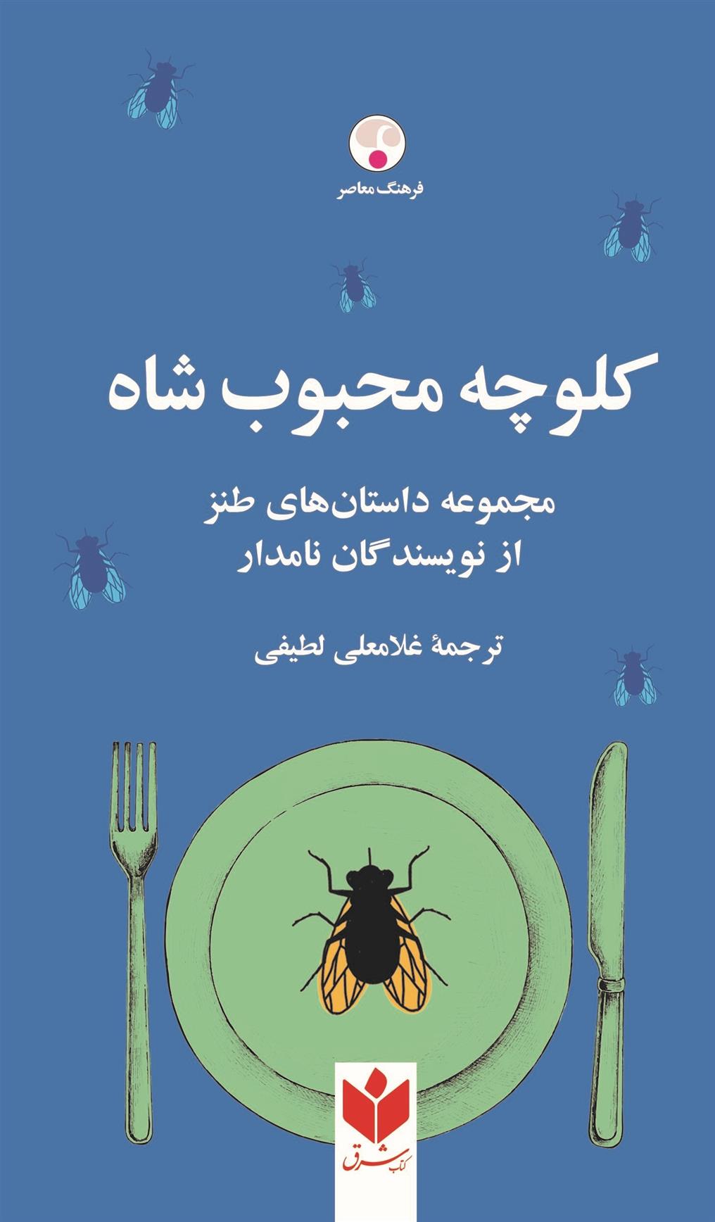 کلوچه محبوب شاه