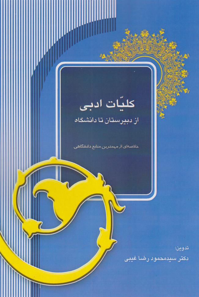 کلیات ادبی