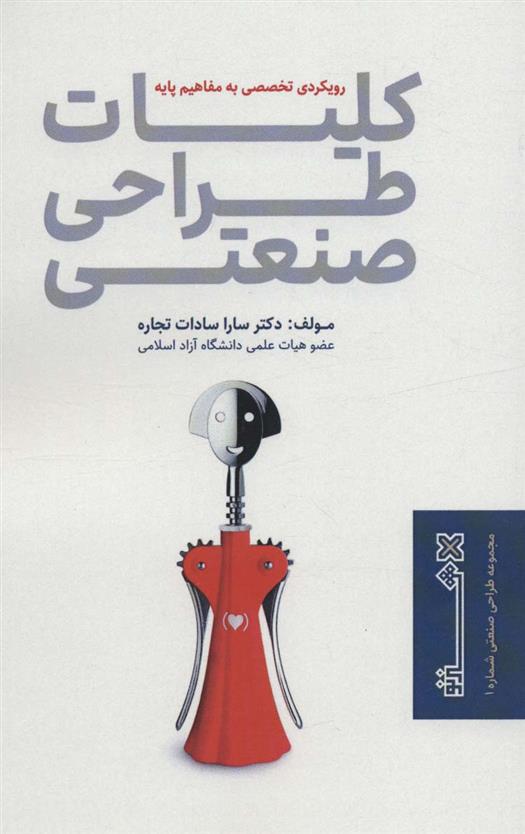 کلیات طراحی صنعتی