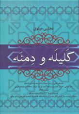 کلیله و دمنه