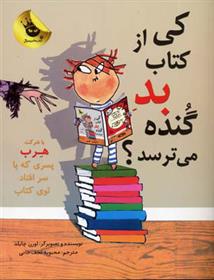 کی از کتاب بد گنده می ترسد؟