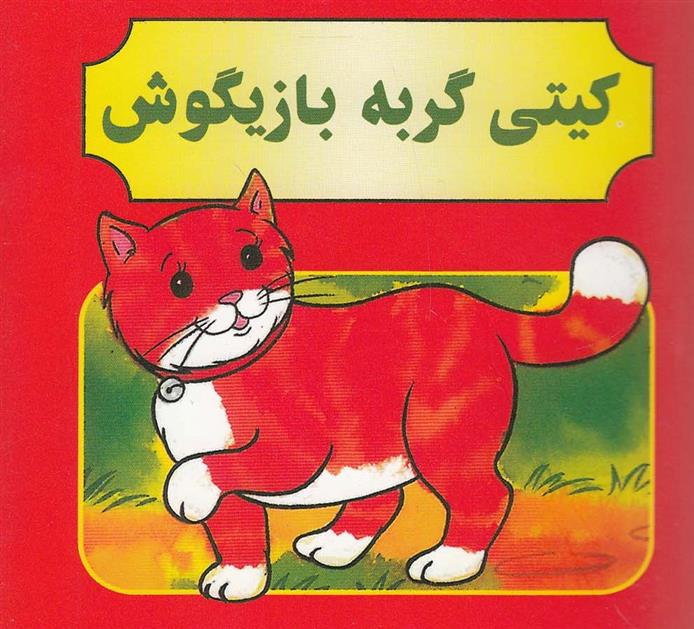 کیتی گربه بازیگوش_66d3dffdb7d0e.jpeg کیتی گربه بازیگوش - Image 1