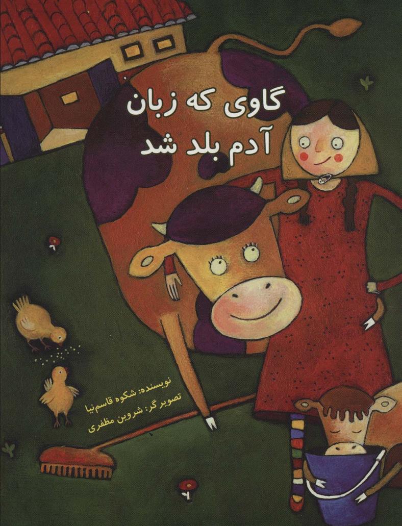 گاوی که زبان آدم بلد شد