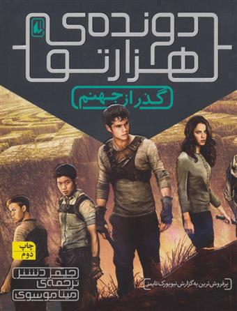 گذر از جهنم (دونده ی هزارتو)