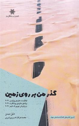 گذر من بر روی زمین