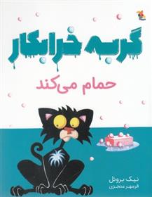 گربه خرابکار حمام می کند