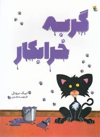 گربه خرابکار