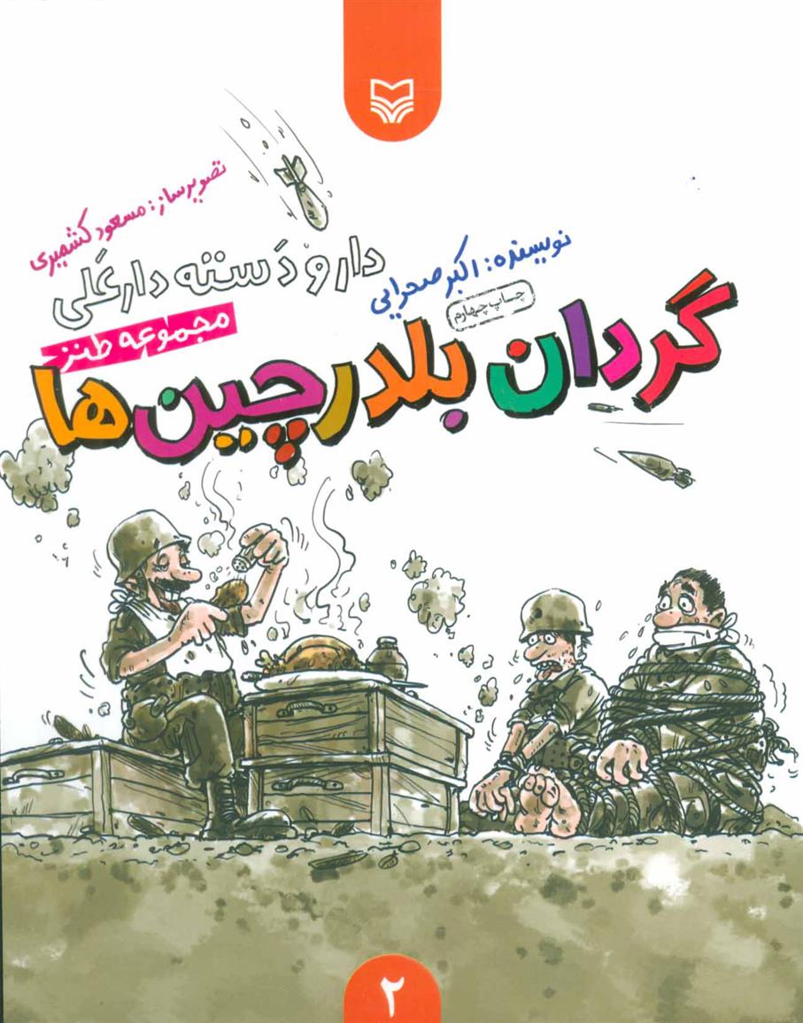 گردان بلدرچین ها
