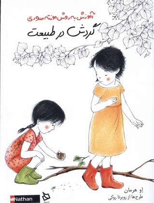 گردش در طبیعت