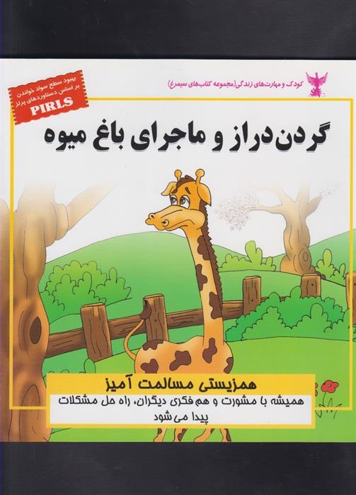 گردن دراز و ماجرای باغ میوه