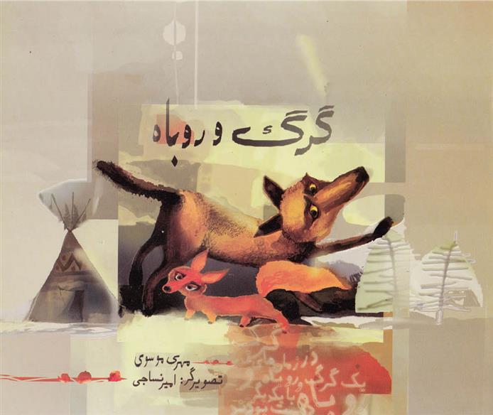 گرگ و روباه