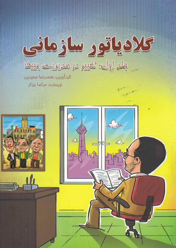 گلادیاتور سازمانی
