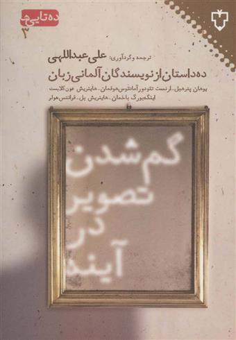 گم شدن تصویر در آینه