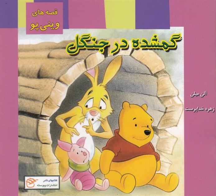 گمشده در جنگل