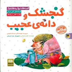 گنجشک و دانه ی عجیب