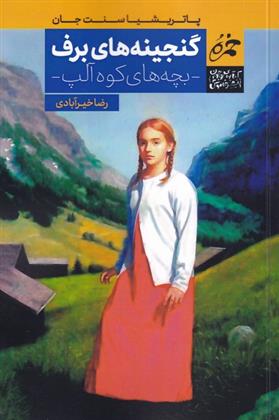 گنجینه های برف_66dc7ef533b70.jpeg گنجینه های برف - Image 1